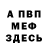 Меф VHQ Artem Badega