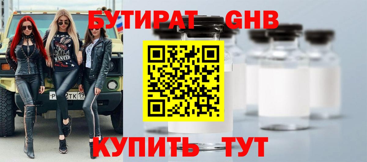 Усть-Кут  Бутират  Вход с VPN  БУТИРАТ бутандиол 